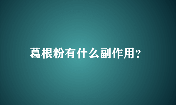 葛根粉有什么副作用？