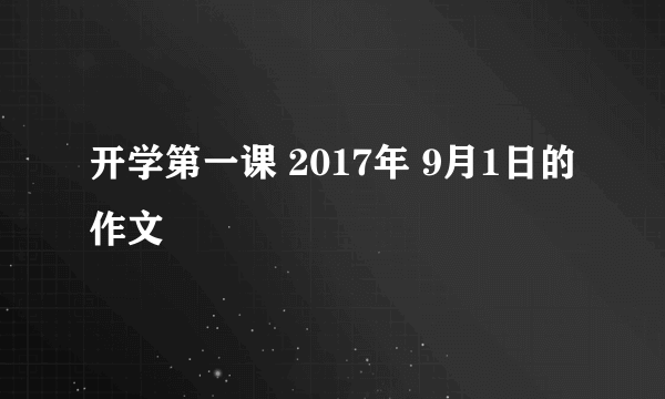 开学第一课 2017年 9月1日的作文