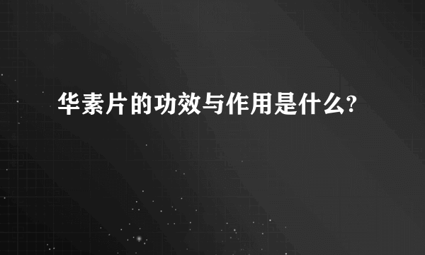 华素片的功效与作用是什么?