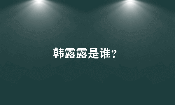 韩露露是谁？