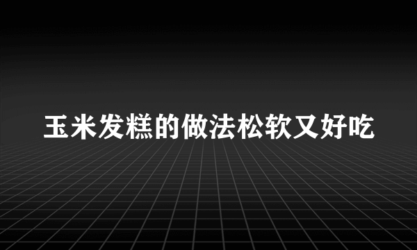 玉米发糕的做法松软又好吃