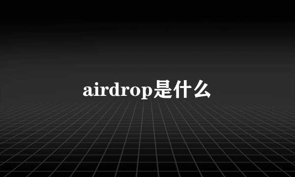 airdrop是什么