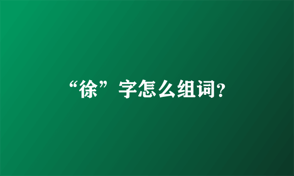 “徐”字怎么组词？