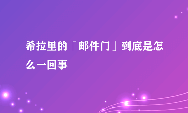 希拉里的「邮件门」到底是怎么一回事