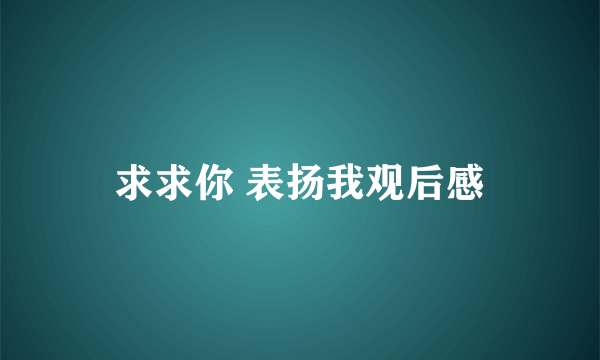 求求你 表扬我观后感