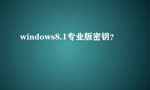 windows8.1专业版密钥？