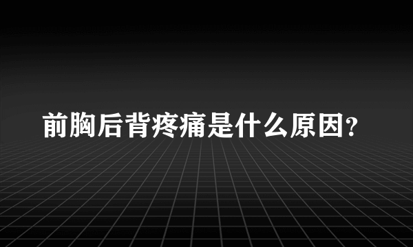 前胸后背疼痛是什么原因？