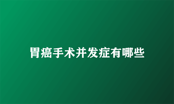 胃癌手术并发症有哪些