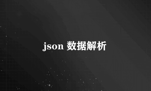 json 数据解析