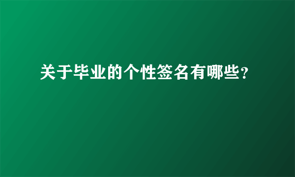 关于毕业的个性签名有哪些？