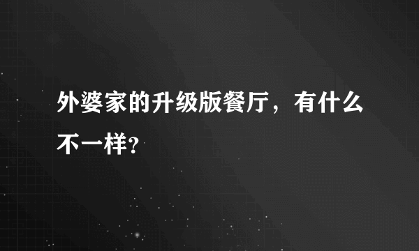 外婆家的升级版餐厅，有什么不一样？