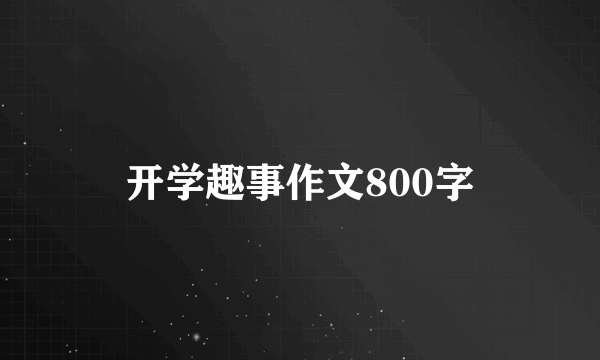 开学趣事作文800字