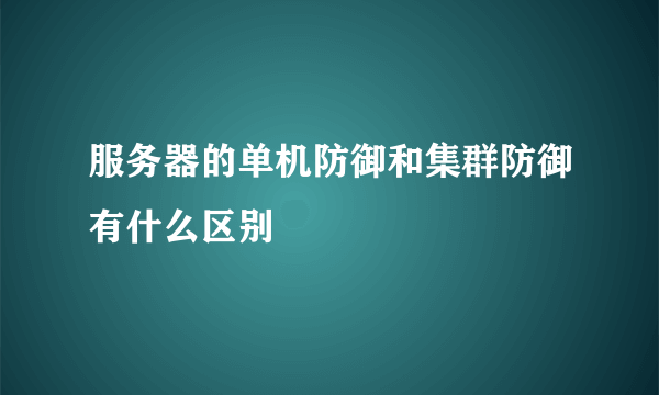 服务器的单机防御和集群防御有什么区别