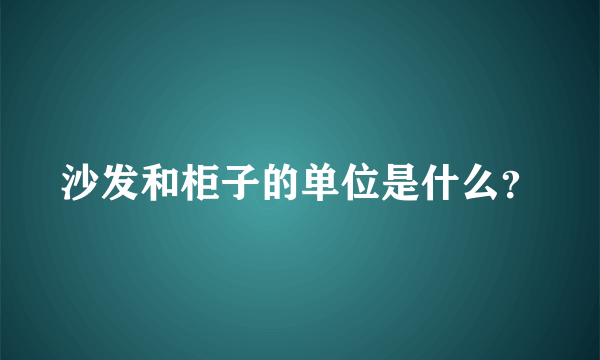 沙发和柜子的单位是什么？