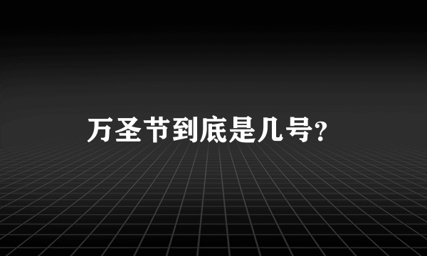 万圣节到底是几号？