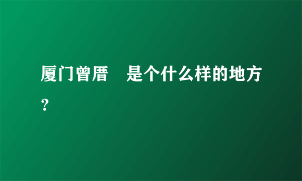 厦门曾厝垵是个什么样的地方？