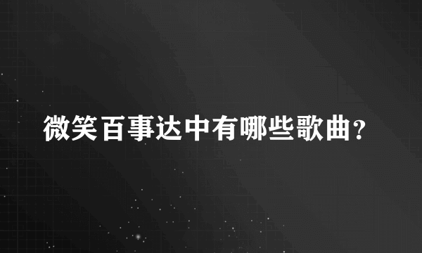 微笑百事达中有哪些歌曲？