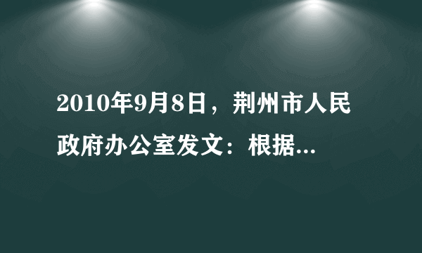 2010年9月8日，荆州市人民政府办公室发文：根据省政府通知精神，2010年中秋节放假时间为：9月22日至24日放假调休，共3天。9月19日（星期日）、25日（星期六）上班。这一做法最能体现了我国古代传统文化中的哪一项制度A.宗法制B.分封制C.世袭制D.井田制