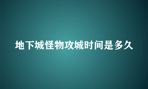 地下城怪物攻城时间是多久