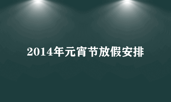 2014年元宵节放假安排