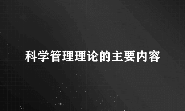 科学管理理论的主要内容