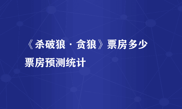 《杀破狼·贪狼》票房多少 票房预测统计