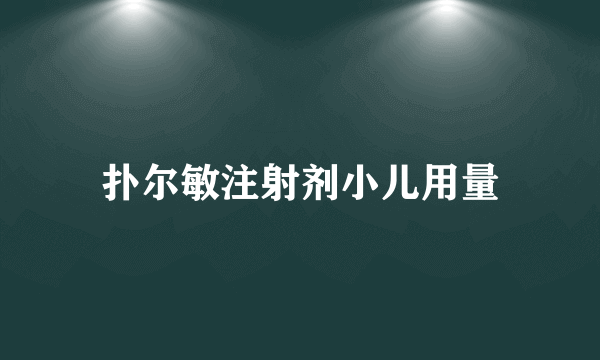 扑尔敏注射剂小儿用量