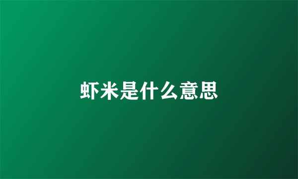 虾米是什么意思