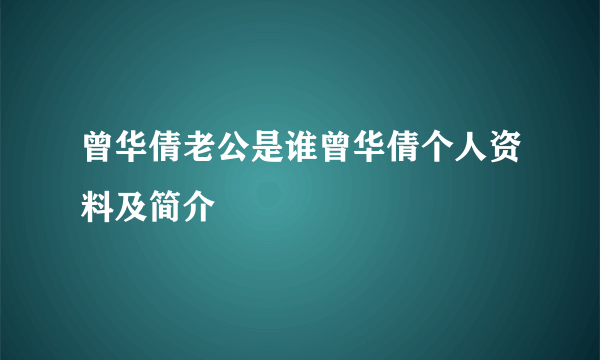 曾华倩老公是谁曾华倩个人资料及简介