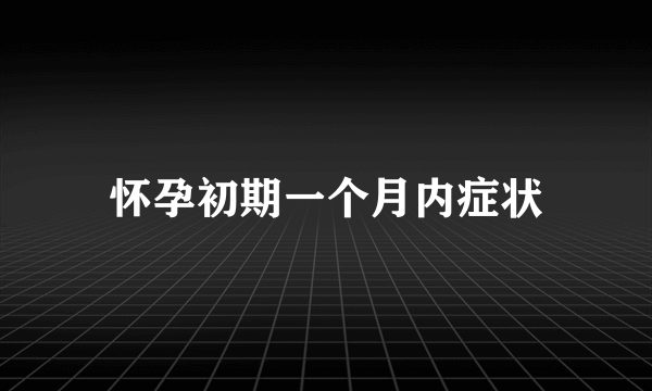 怀孕初期一个月内症状