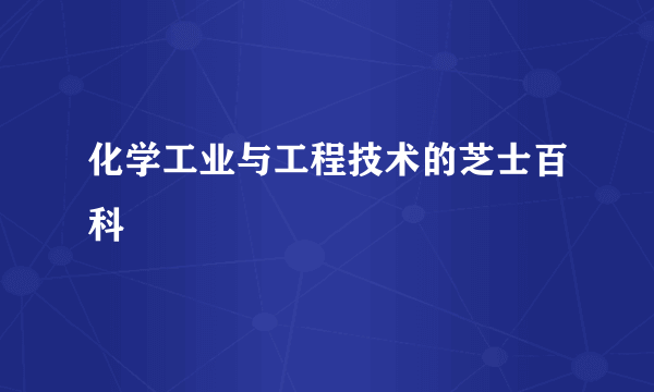 化学工业与工程技术的芝士百科