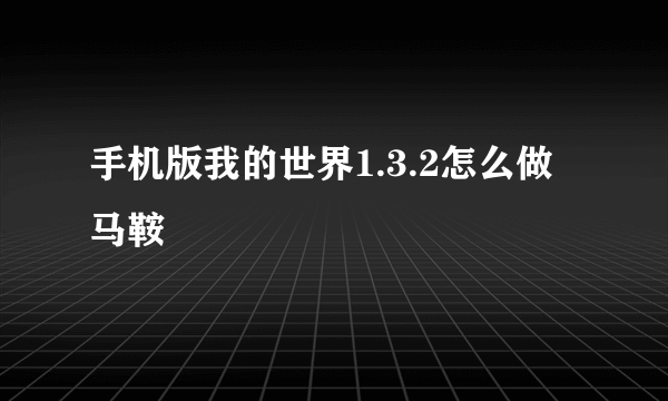 手机版我的世界1.3.2怎么做马鞍