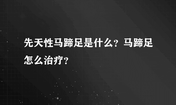 先天性马蹄足是什么？马蹄足怎么治疗？