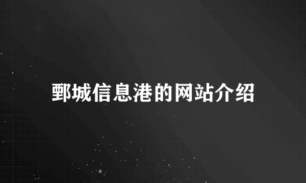 鄄城信息港的网站介绍