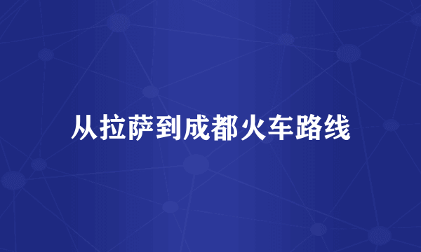 从拉萨到成都火车路线