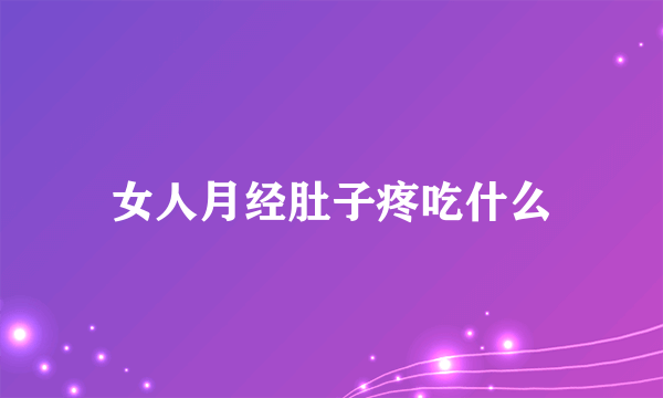 女人月经肚子疼吃什么