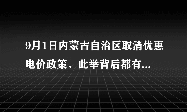 9月1日内蒙古自治区取消优惠电价政策，此举背后都有哪些原因？