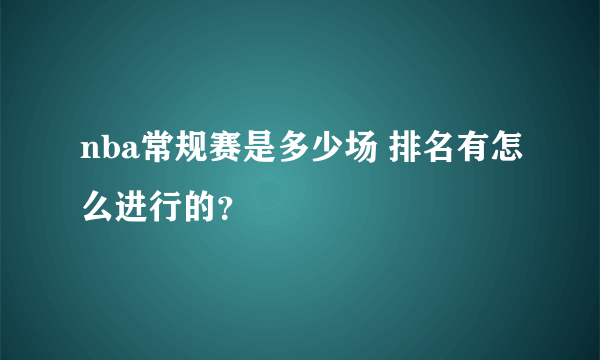 nba常规赛是多少场 排名有怎么进行的？