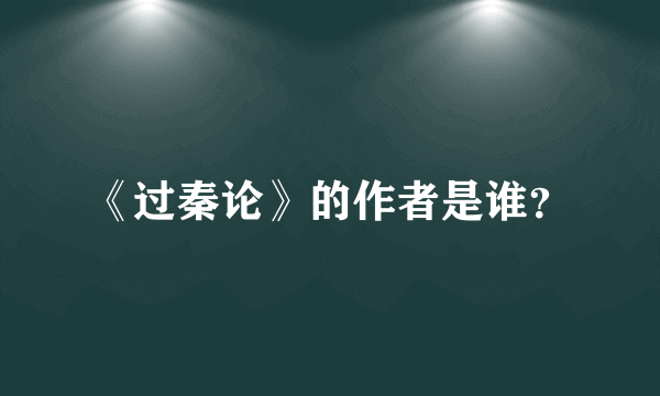 《过秦论》的作者是谁？