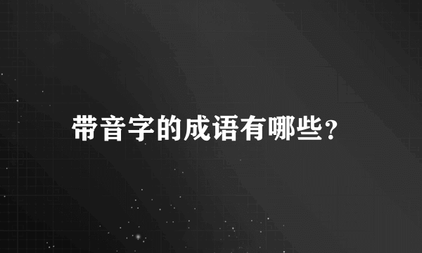 带音字的成语有哪些？