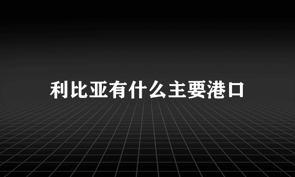 利比亚有什么主要港口