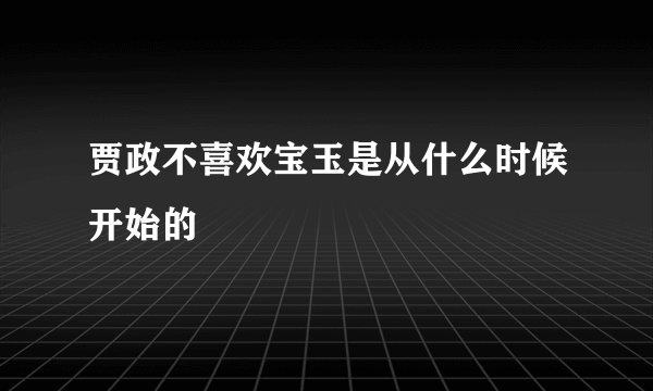 贾政不喜欢宝玉是从什么时候开始的