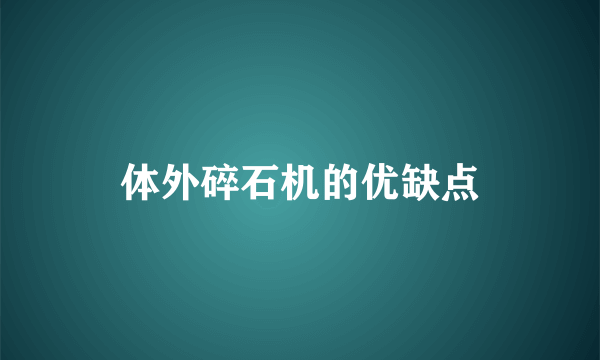 体外碎石机的优缺点