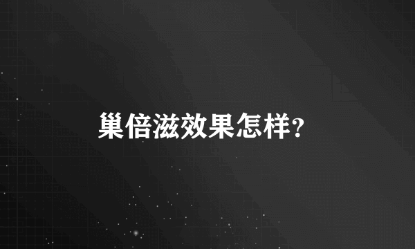 巢倍滋效果怎样？