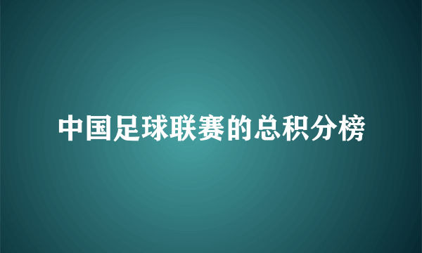 中国足球联赛的总积分榜