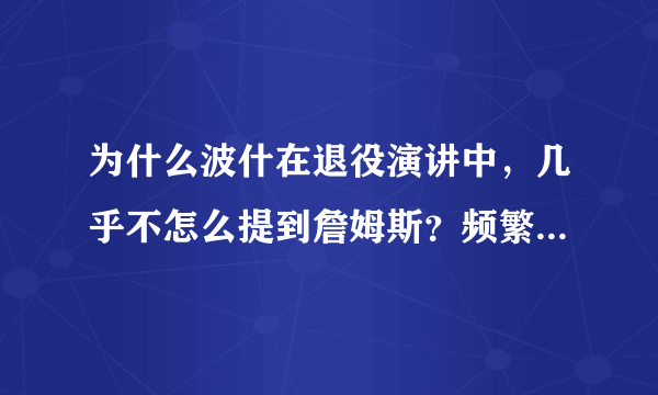 为什么波什在退役演讲中，几乎不怎么提到詹姆斯？频繁的提到韦德，球队管理层，家人？