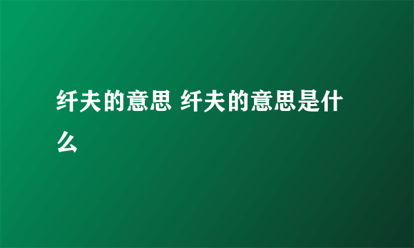 纤夫的意思 纤夫的意思是什么