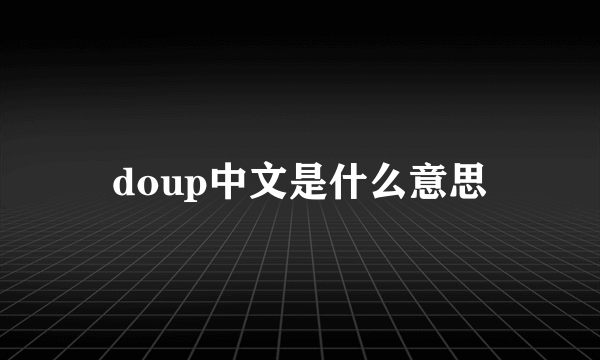 doup中文是什么意思