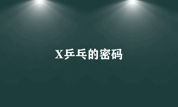 X乒乓的密码