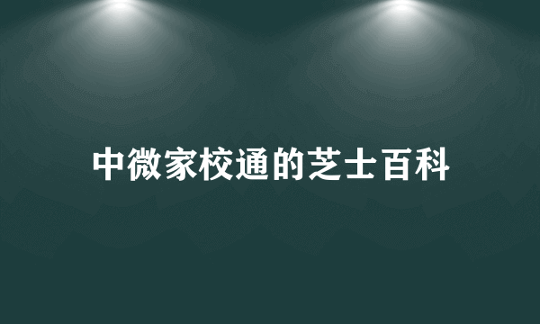 中微家校通的芝士百科